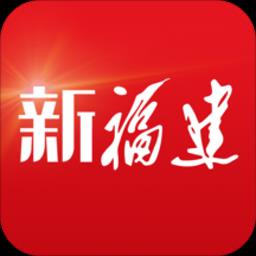 新福建官方版