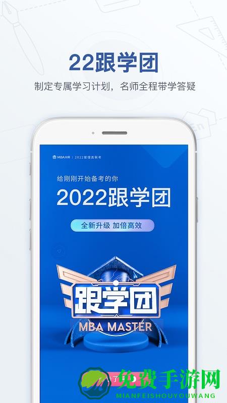 mba大师app