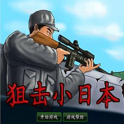 狙击小日本单机游戏