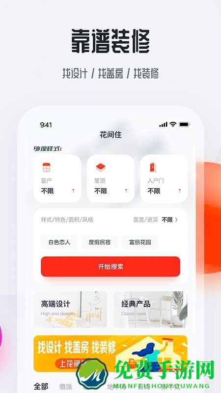花间住app