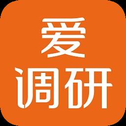 爱调研手机版(问卷调查赚钱)