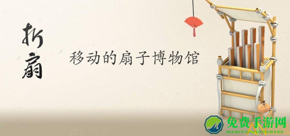 折扇手游