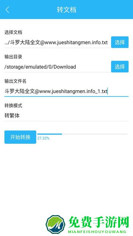 繁简转换通软件