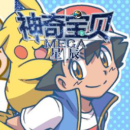 星辰mega宝可梦单机版