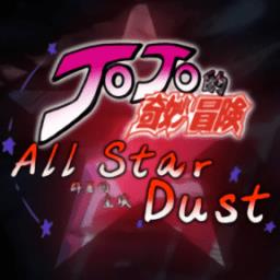 群星的尘埃正式版