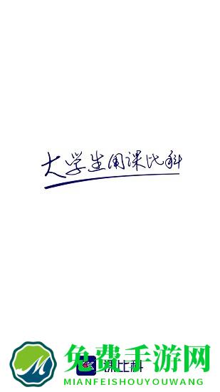 课比科软件