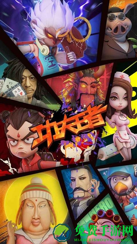 功夫王者游戏