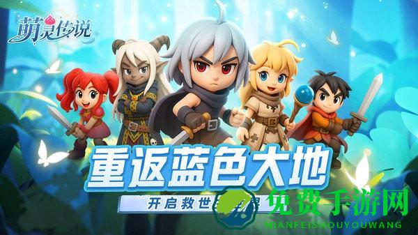 萌灵传说游戏