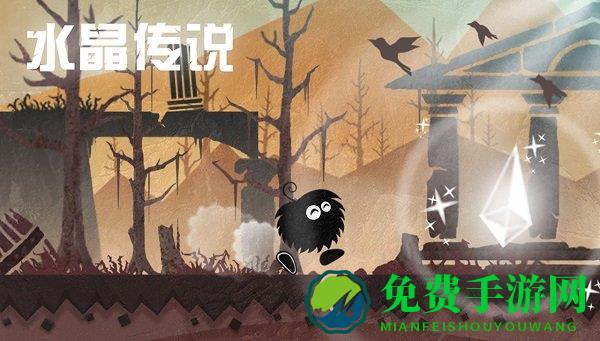 水晶传说破解版