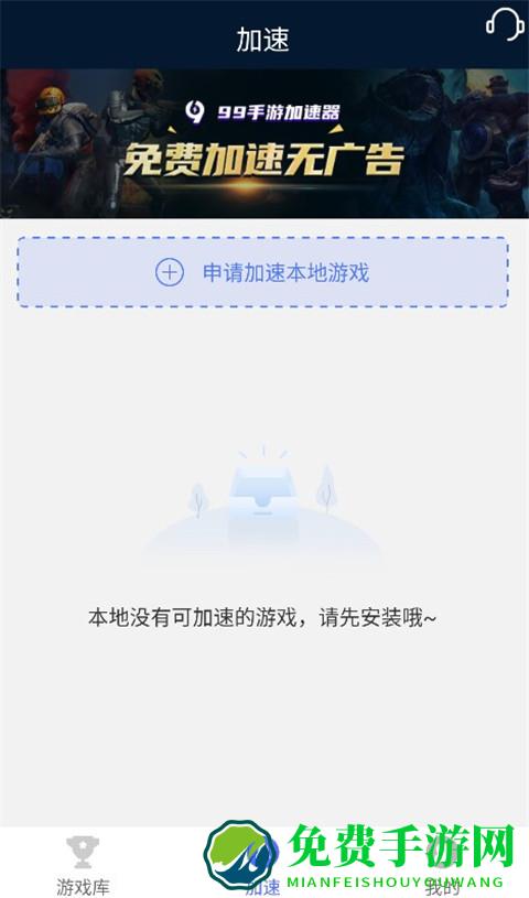 99手游加速器app