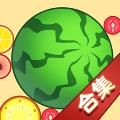 合成大西瓜合集最新版