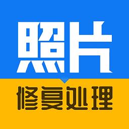 老照片修复处理最新版