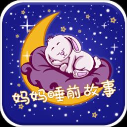 妈妈睡前故事app