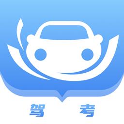 考驾驶证宝典最新版