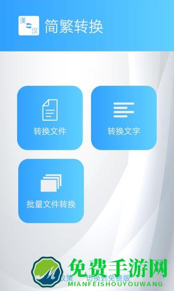 简繁转换大师app