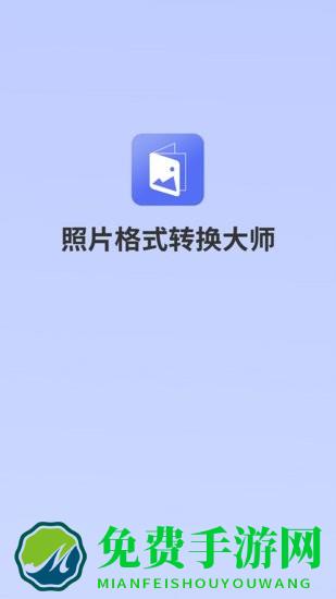 照片格式转换大师官方版