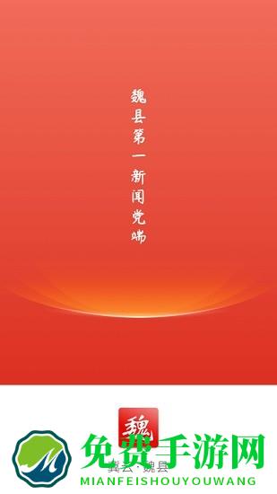冀云魏县app客户端