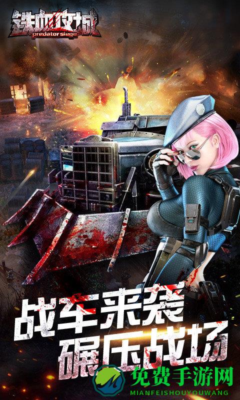 铁血攻城手游