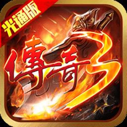 屠龙决战沙城之传奇3光通版
