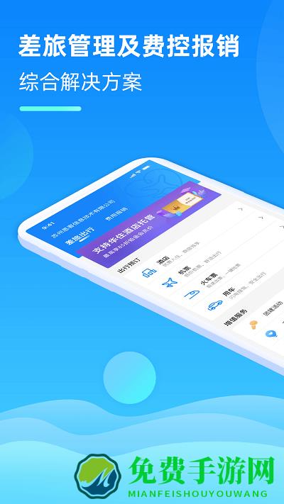 差旅管家app