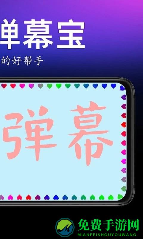 手持弹幕宝app