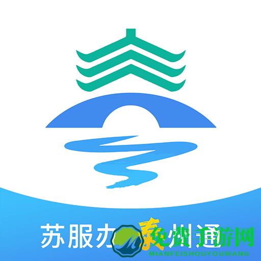 泰州通(政务服务平台)