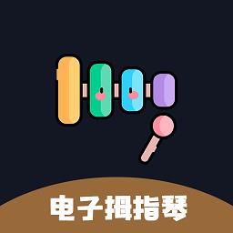 电子拇指琴软件