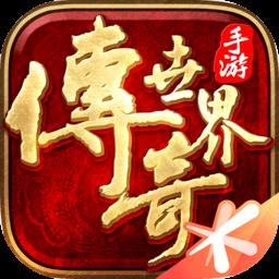 传奇世界手机版