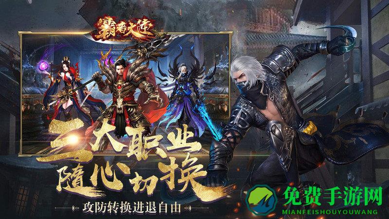 霸者大陆手游
