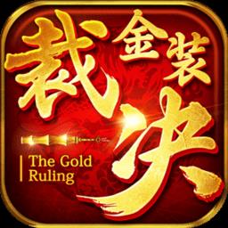 金装裁决游戏