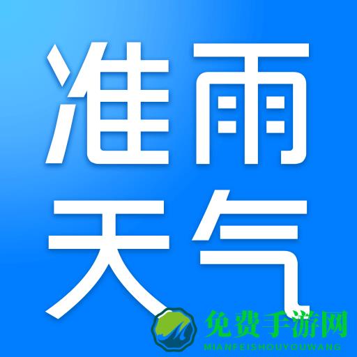 准雨天气