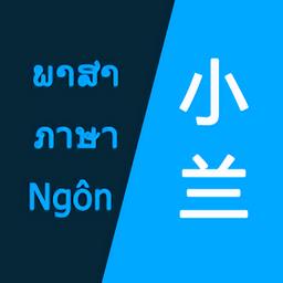小兰翻译app