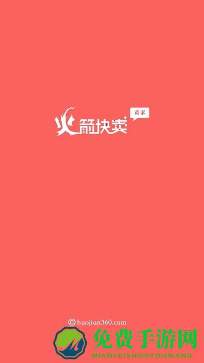 火箭快卖app
