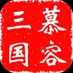 慕容三国x8优化版