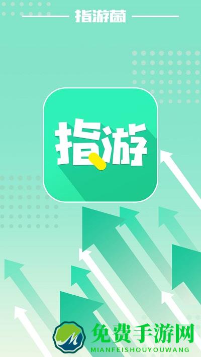 指游君app