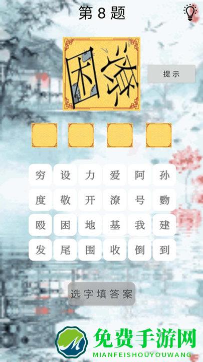 拼图成语大全