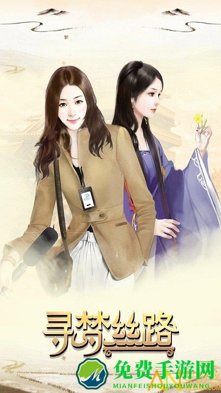 寻梦丝路官方版