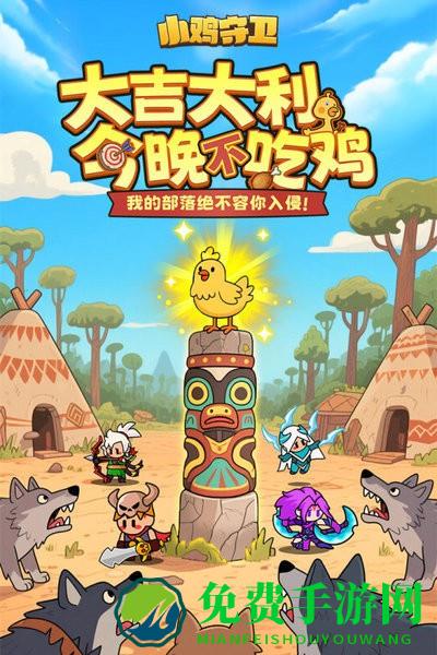 小鸡守卫手游