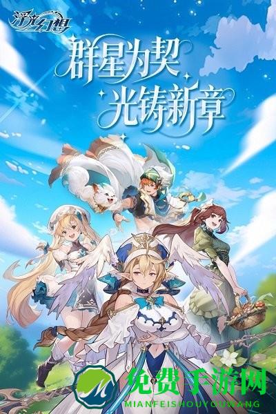 浮光幻想手游