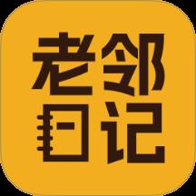 老邻日记