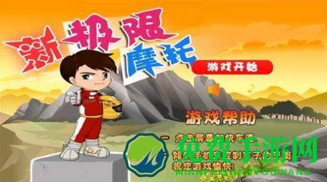新极限摩托