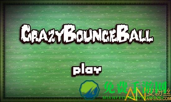 疯狂弹跳球游戏