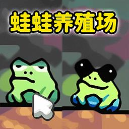 蛙蛙养殖场免费