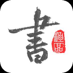 以观书法免费下载