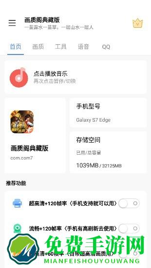 画质阁典藏8.0最新版(60帧/120帧)