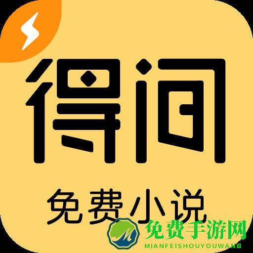 得间小说