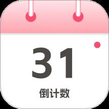 倒计数软件