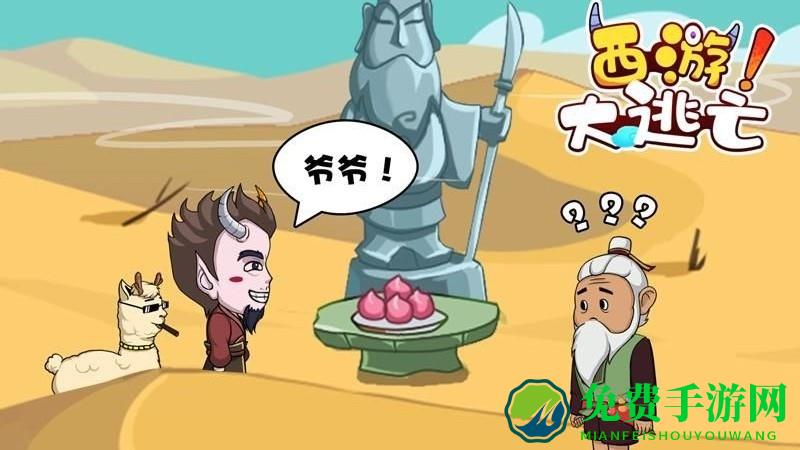 西游大逃亡游戏下载