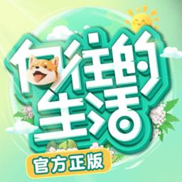 向往的生活游戏