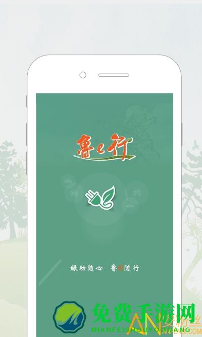 鲁e行官方版